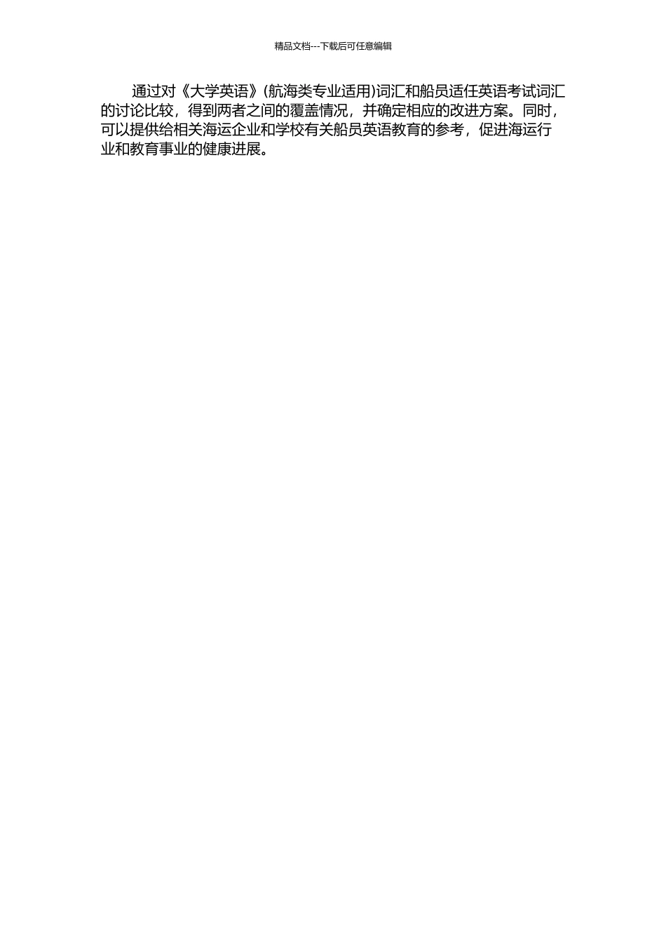 《大学英语》词汇对船员适任英语考试词汇的覆盖研究的开题报告_第2页