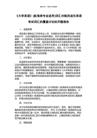 《大学英语》词汇对船员适任英语考试词汇的覆盖研究的开题报告