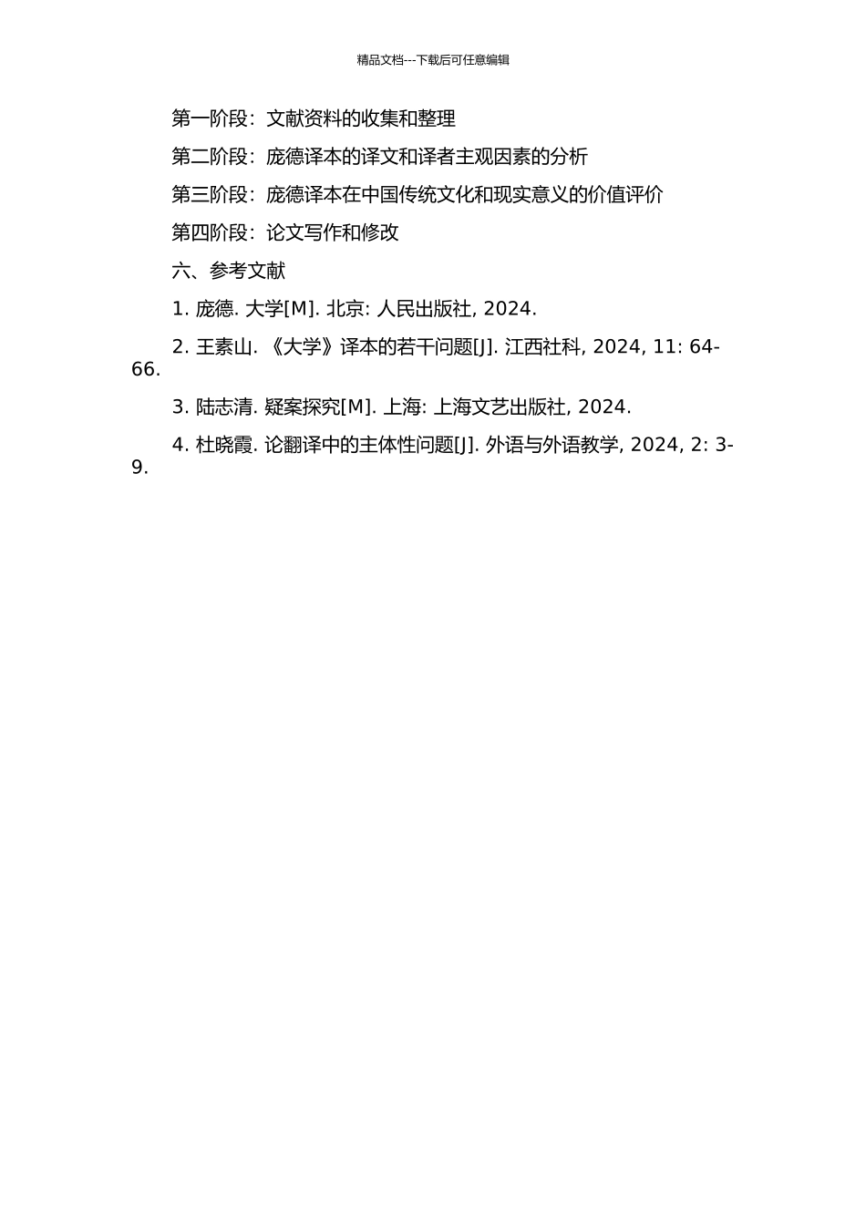 《大学》庞德译本的译者主体性研究的开题报告_第2页