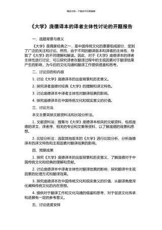 《大学》庞德译本的译者主体性研究的开题报告