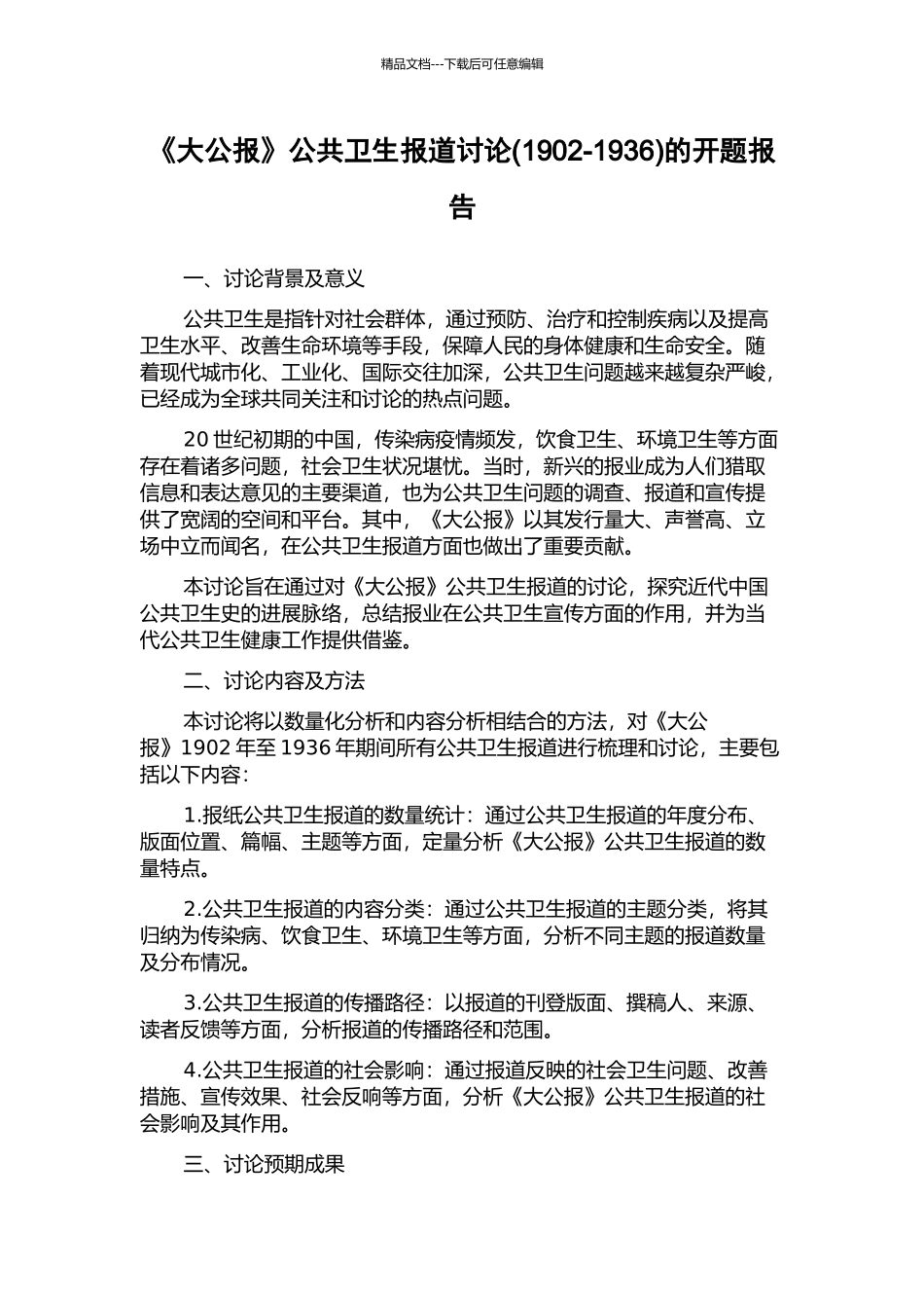 《大公报》公共卫生报道研究的开题报告_第1页