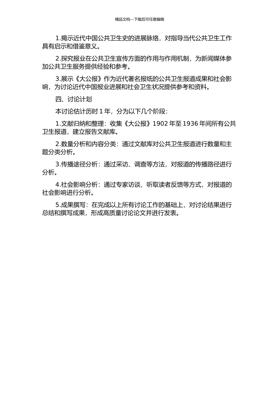 《大公报》公共卫生报道研究的开题报告_第2页