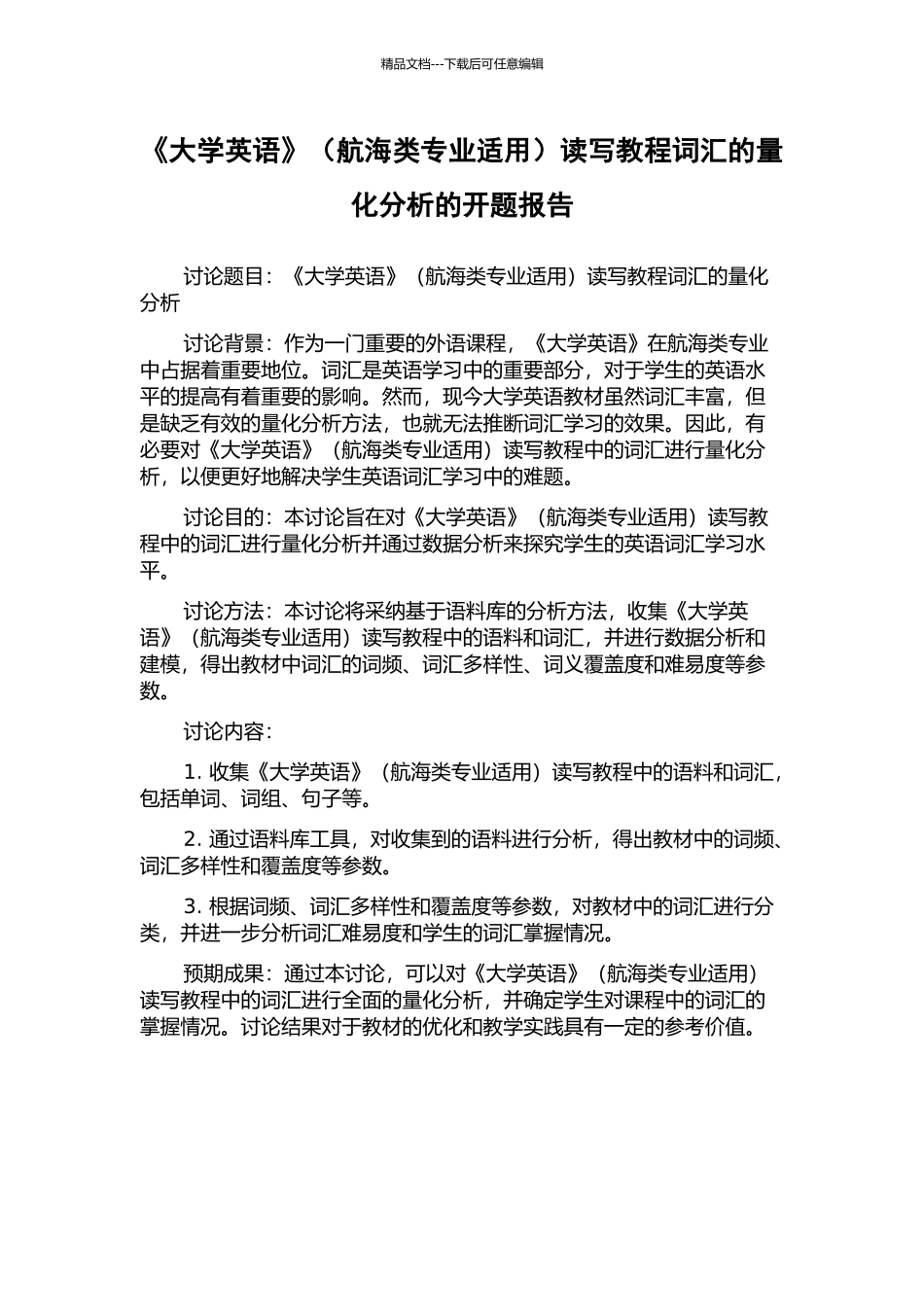 《大学英语》读写教程词汇的量化分析的开题报告_第1页