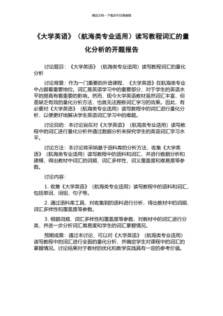 《大学英语》读写教程词汇的量化分析的开题报告