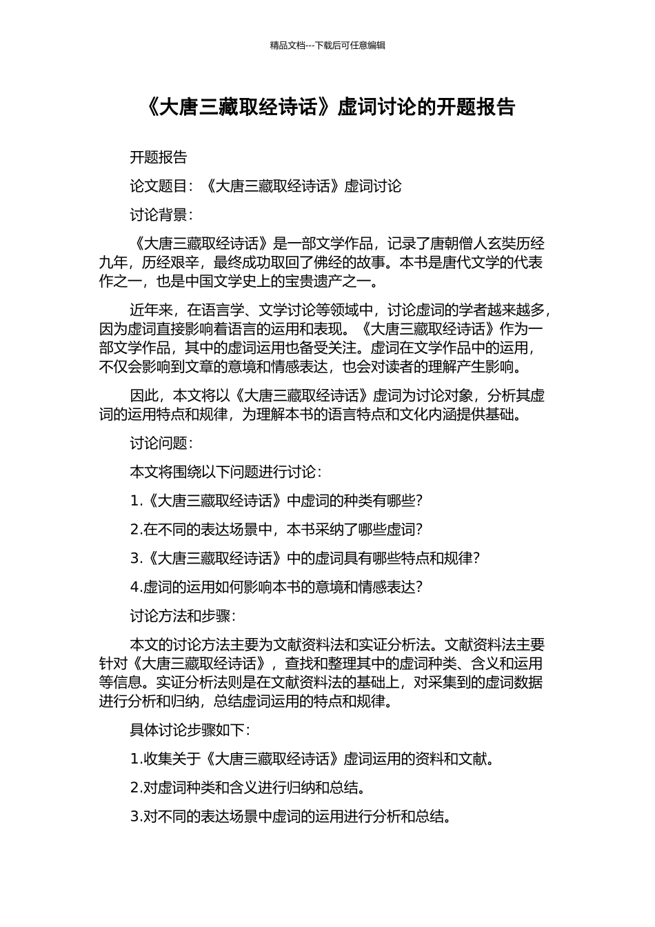 《大唐三藏取经诗话》虚词研究的开题报告_第1页