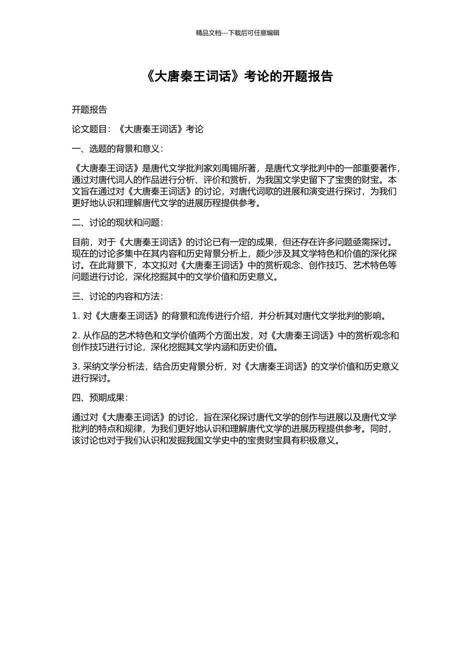 《大唐秦王词话》考论的开题报告_第1页