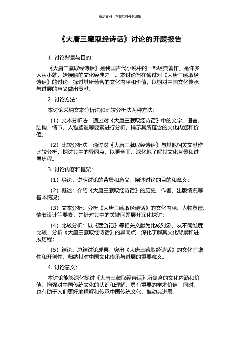 《大唐三藏取经诗话》研究的开题报告_第1页