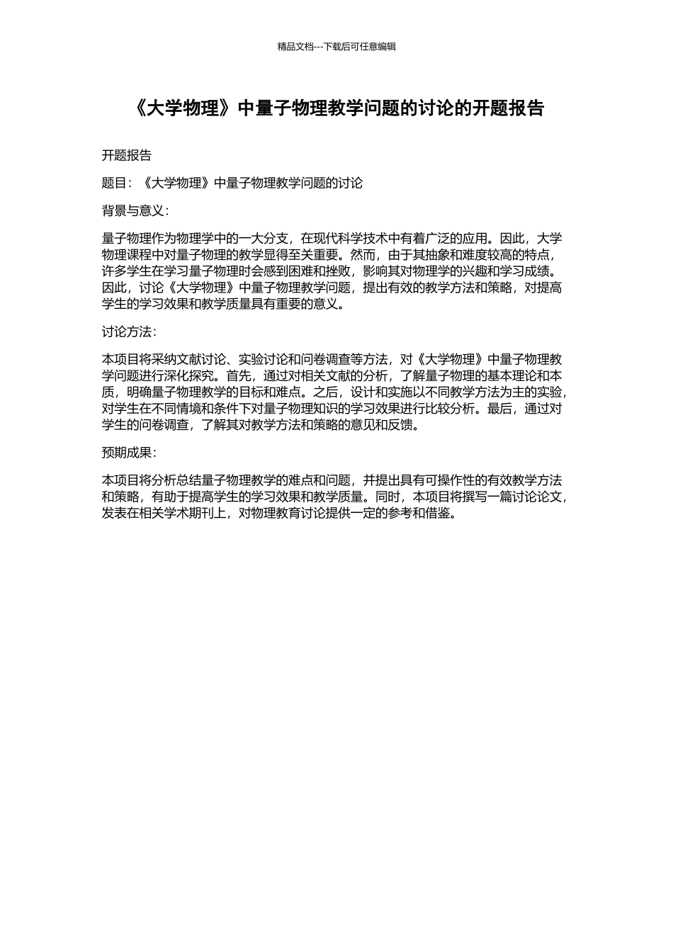 《大学物理》中量子物理教学问题的研究的开题报告_第1页