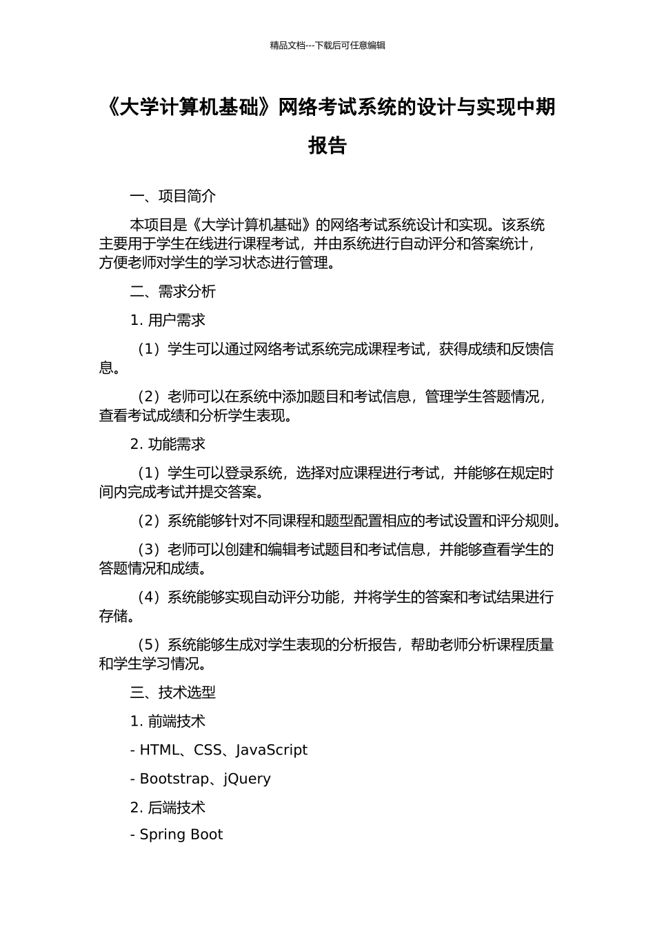 《大学计算机基础》网络考试系统的设计与实现中期报告_第1页