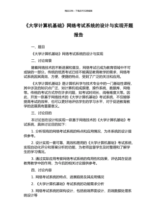 《大学计算机基础》网络考试系统的设计与实现开题报告