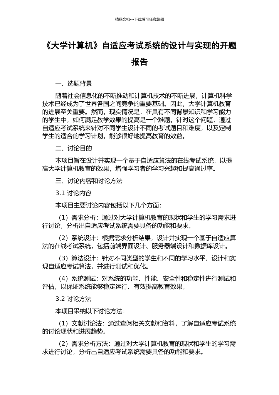 《大学计算机》自适应考试系统的设计与实现的开题报告_第1页