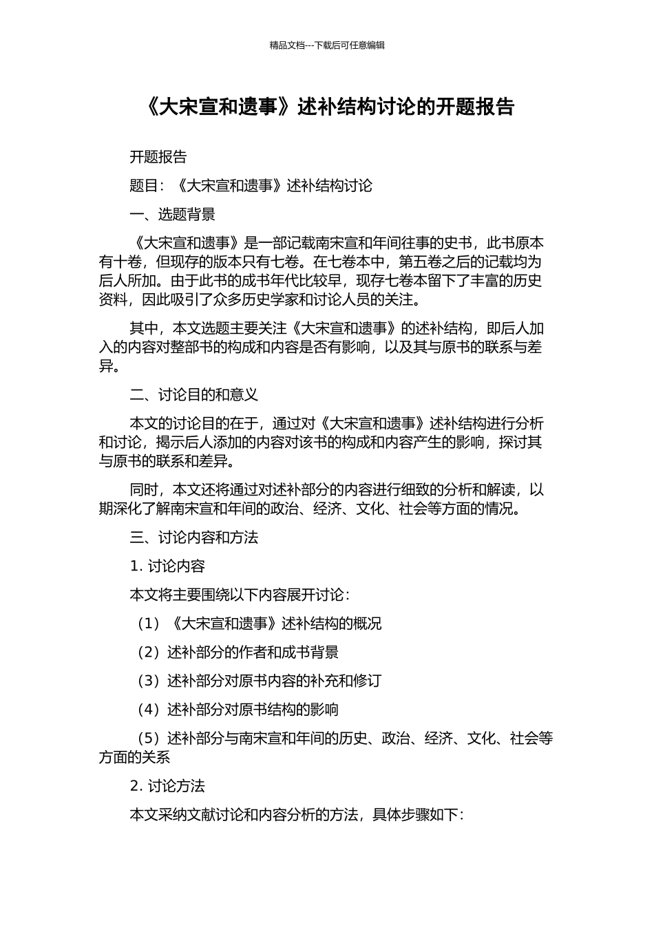 《大宋宣和遗事》述补结构研究的开题报告_第1页
