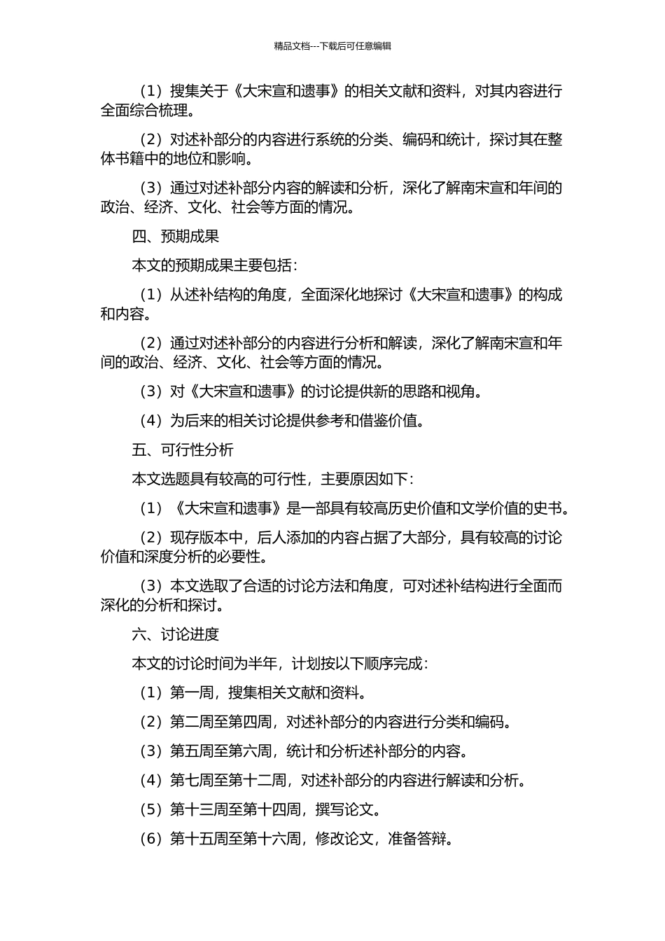 《大宋宣和遗事》述补结构研究的开题报告_第2页