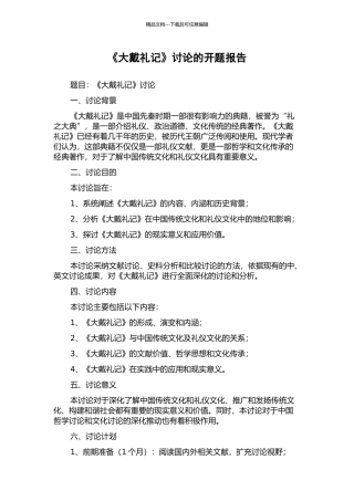 《大戴礼记》研究的开题报告