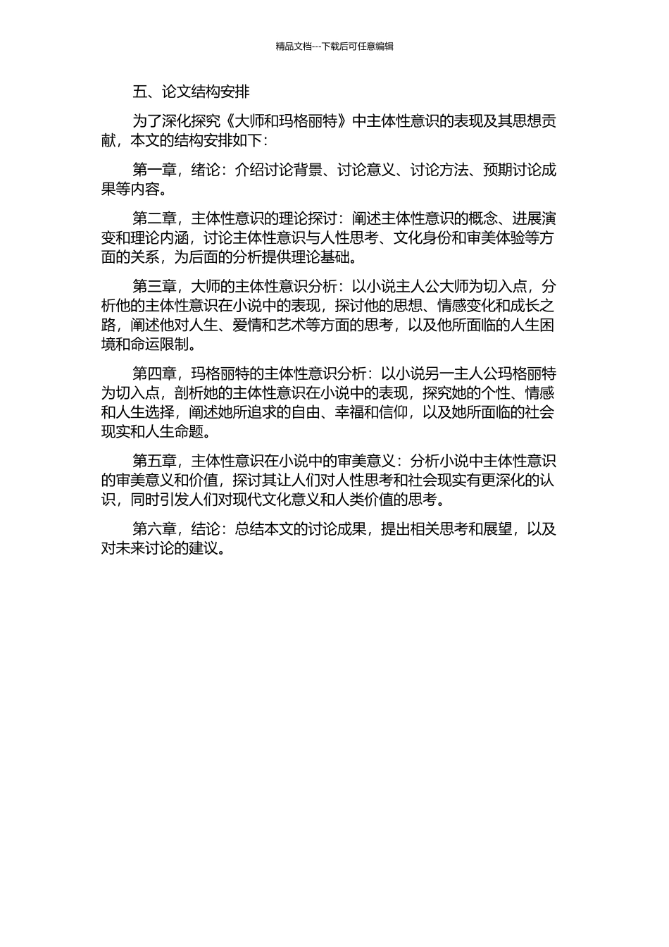 《大师和玛格丽特》创作中的主体性意识解读的开题报告_第2页