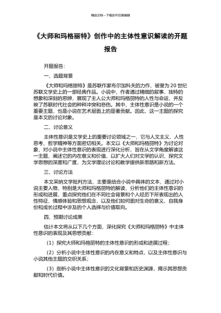 《大师和玛格丽特》创作中的主体性意识解读的开题报告