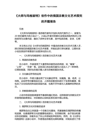 《大师与玛格丽特》创作中的俄国宗教文化艺术探索的开题报告