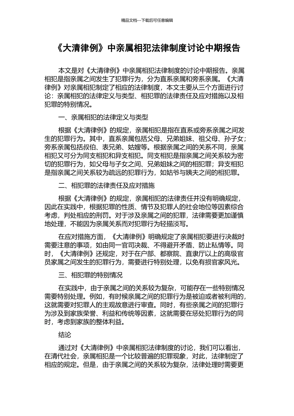 《大清律例》中亲属相犯法律制度研究中期报告_第1页