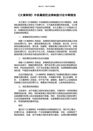 《大清律例》中亲属相犯法律制度研究中期报告