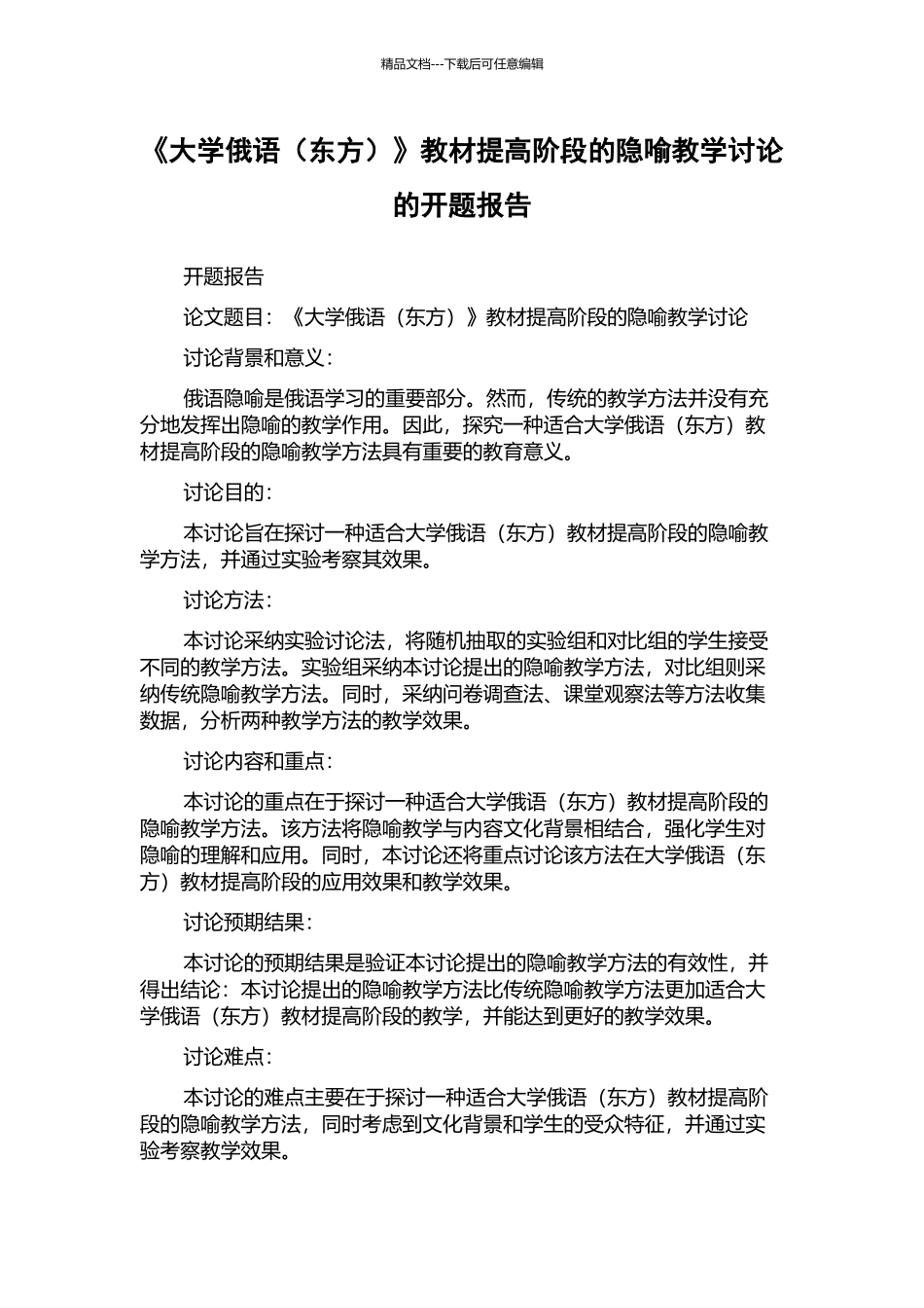 《大学俄语》教材提高阶段的隐喻教学研究的开题报告_第1页