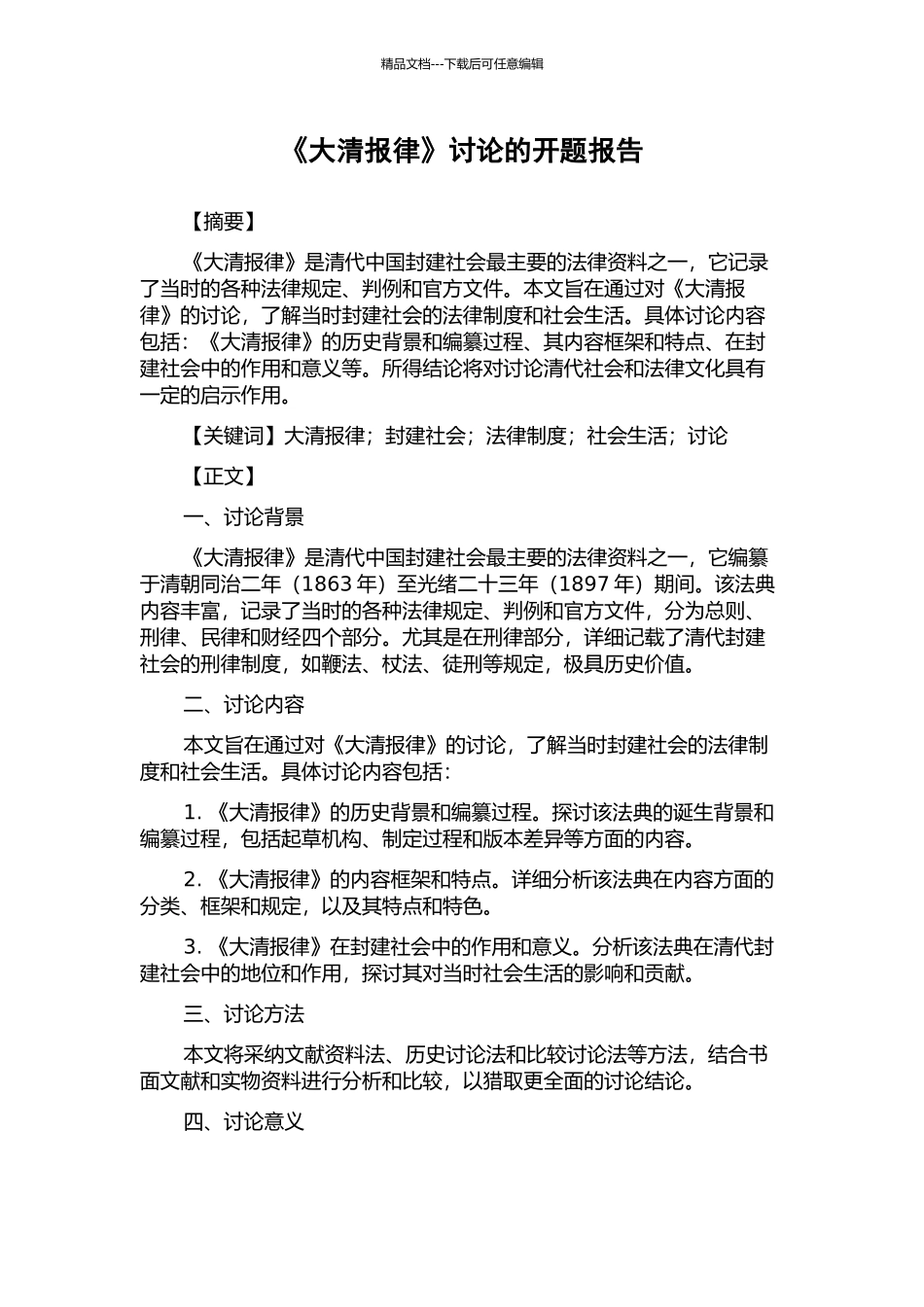 《大清报律》研究的开题报告_第1页