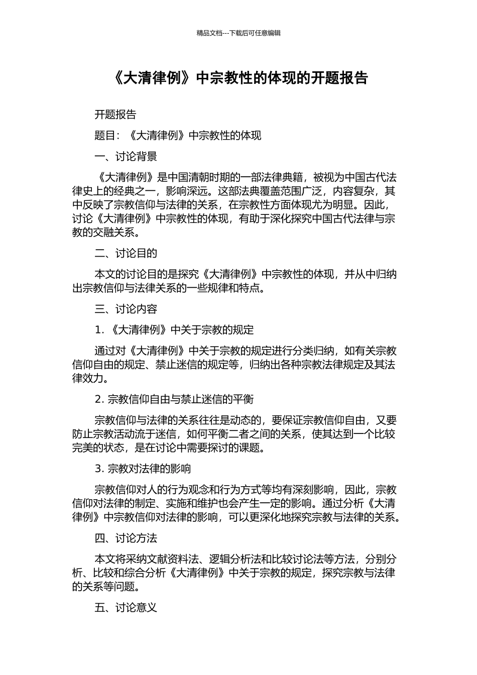 《大清律例》中宗教性的体现的开题报告_第1页