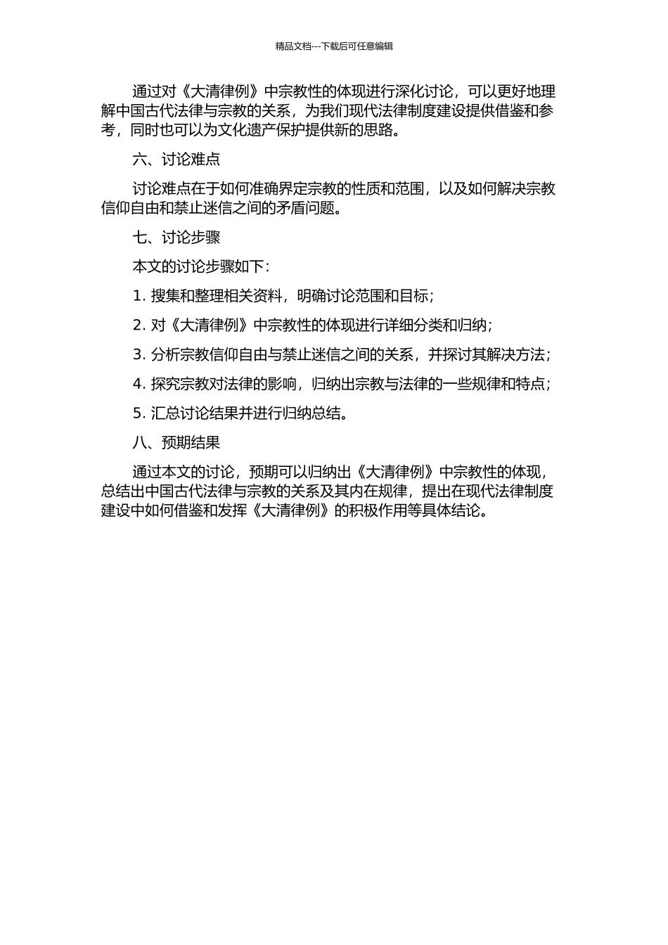 《大清律例》中宗教性的体现的开题报告_第2页