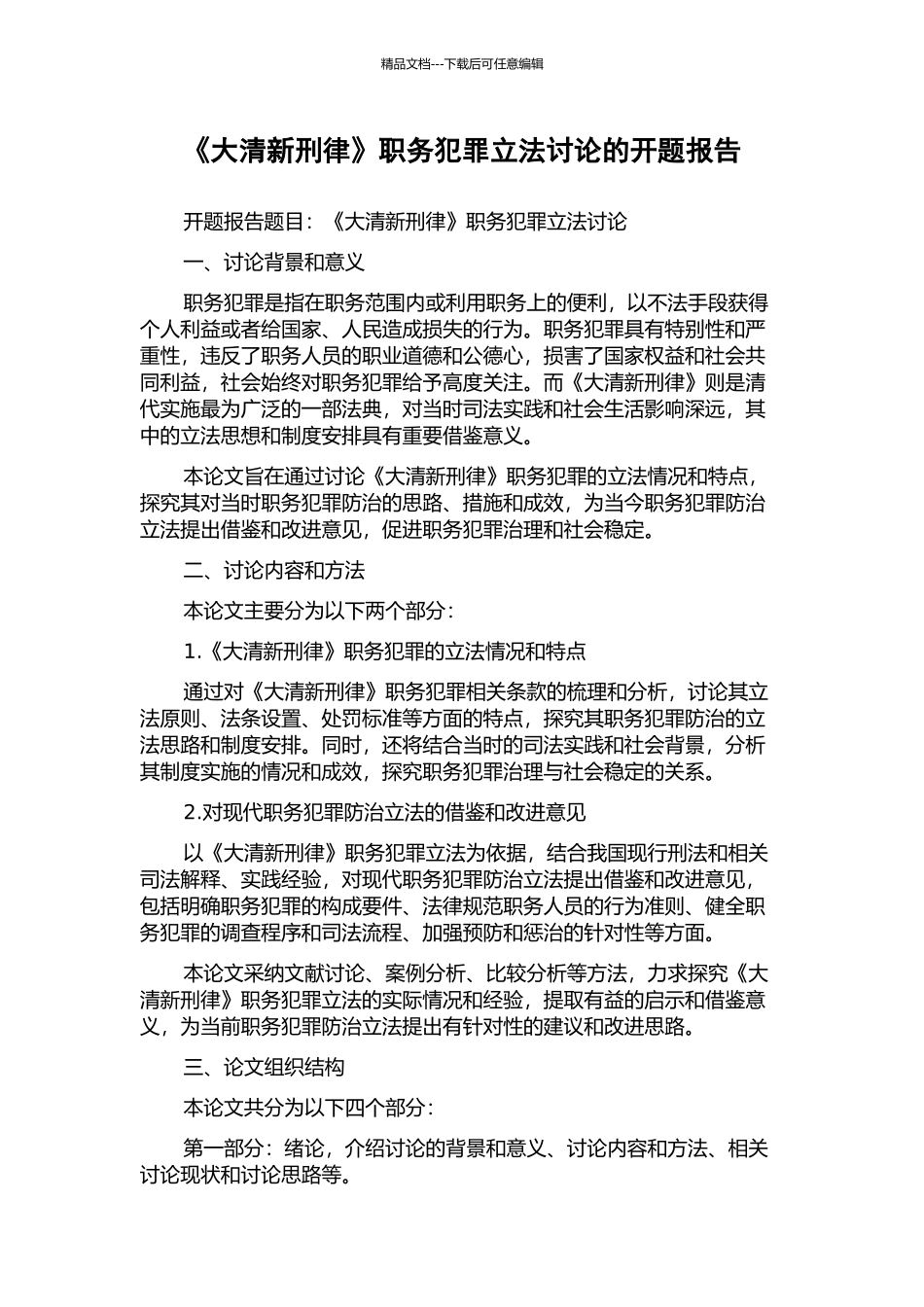 《大清新刑律》职务犯罪立法研究的开题报告_第1页