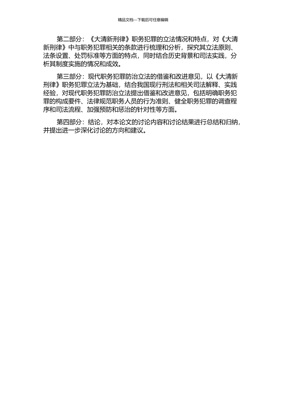 《大清新刑律》职务犯罪立法研究的开题报告_第2页