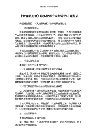 《大清新刑律》职务犯罪立法研究的开题报告