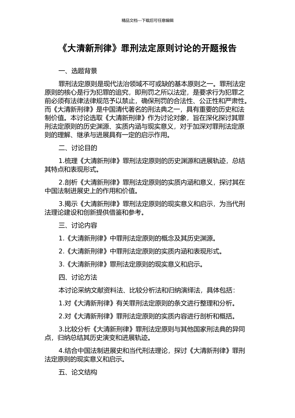 《大清新刑律》罪刑法定原则研究的开题报告_第1页