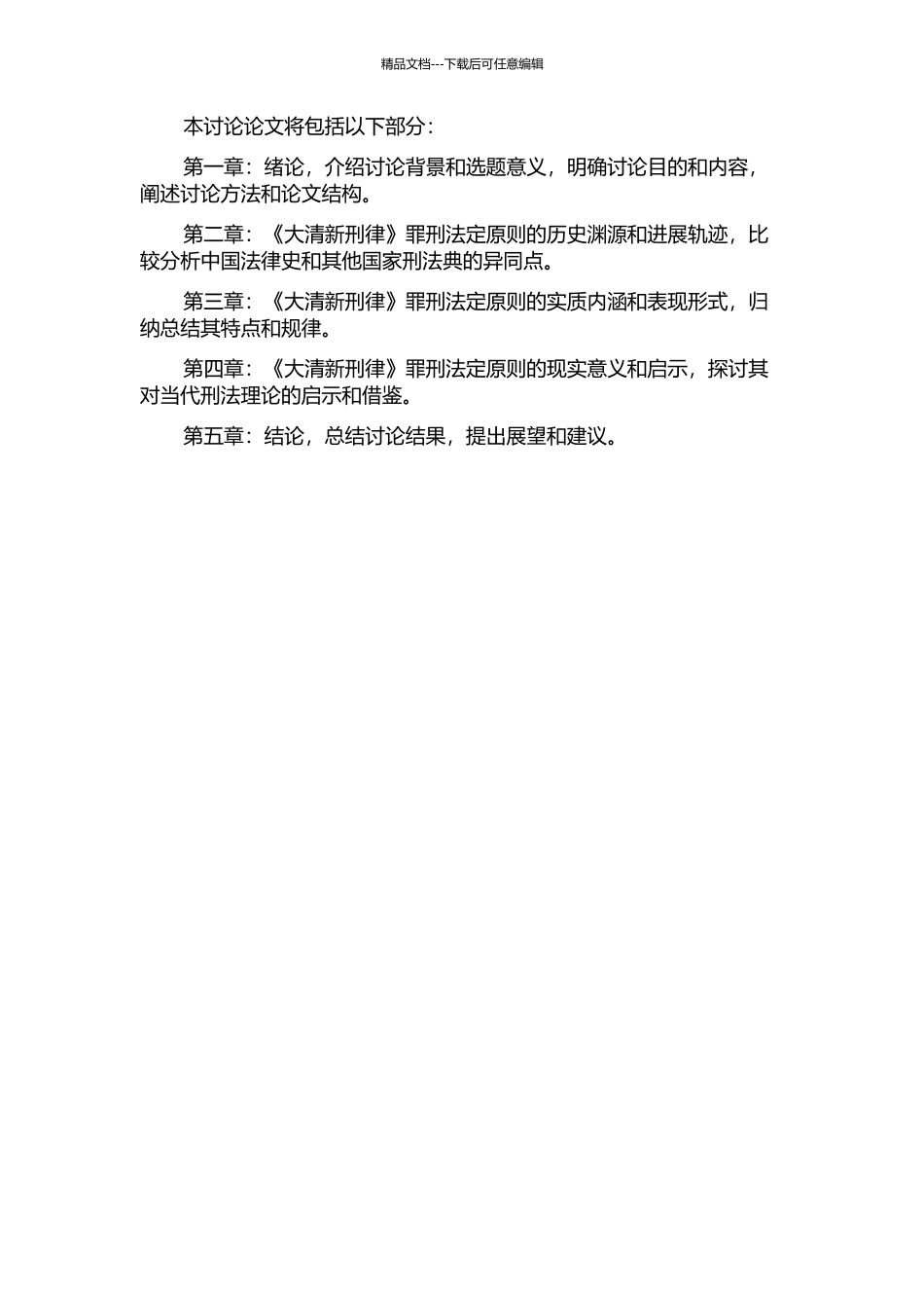 《大清新刑律》罪刑法定原则研究的开题报告_第2页