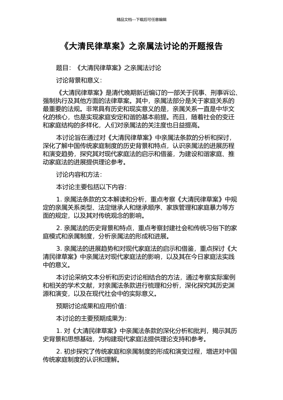 《大清民律草案》之亲属法研究的开题报告_第1页