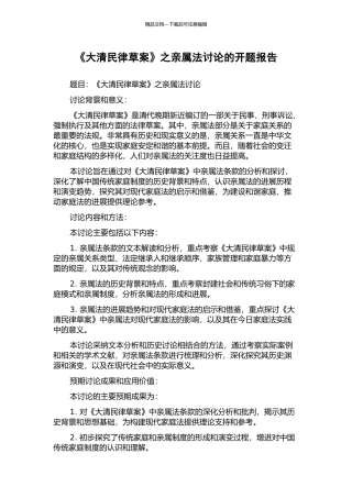 《大清民律草案》之亲属法研究的开题报告