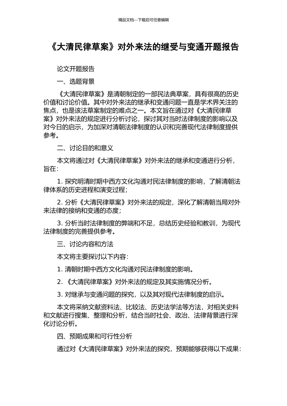 《大清民律草案》对外来法的继受与变通开题报告_第1页