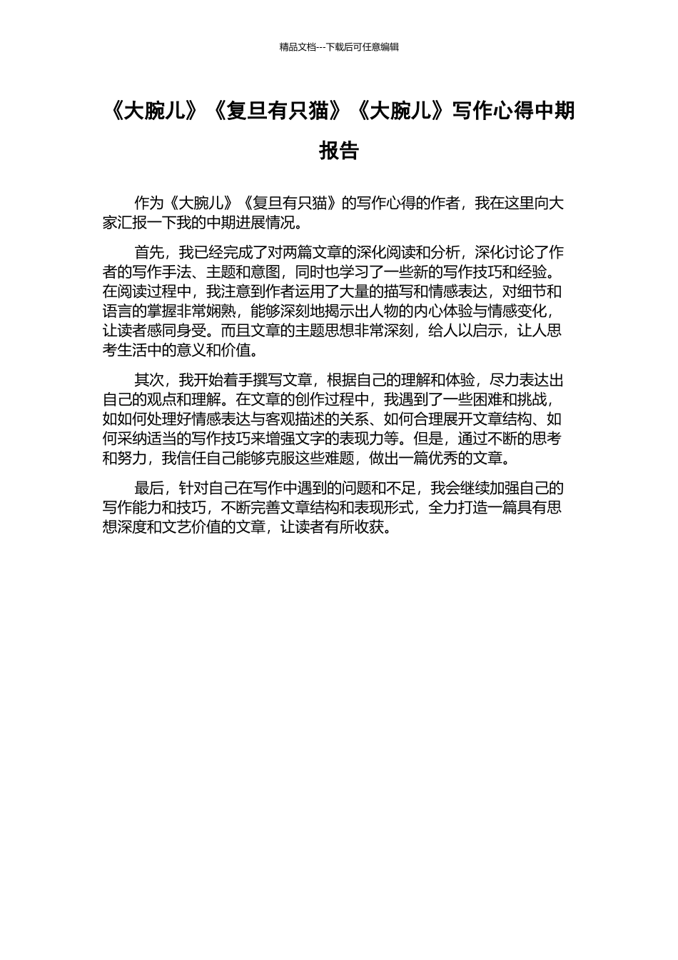 《大腕儿》《复旦有只猫》《大腕儿》写作心得中期报告_第1页
