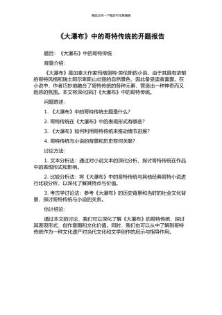 《大瀑布》中的哥特传统的开题报告