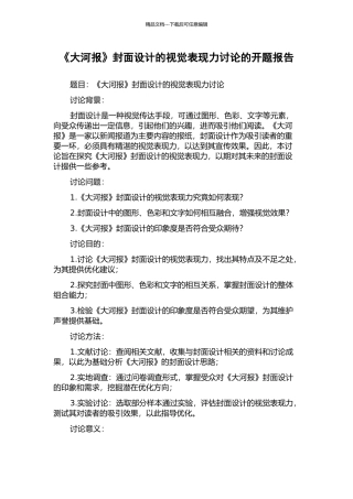 《大河报》封面设计的视觉表现力研究的开题报告