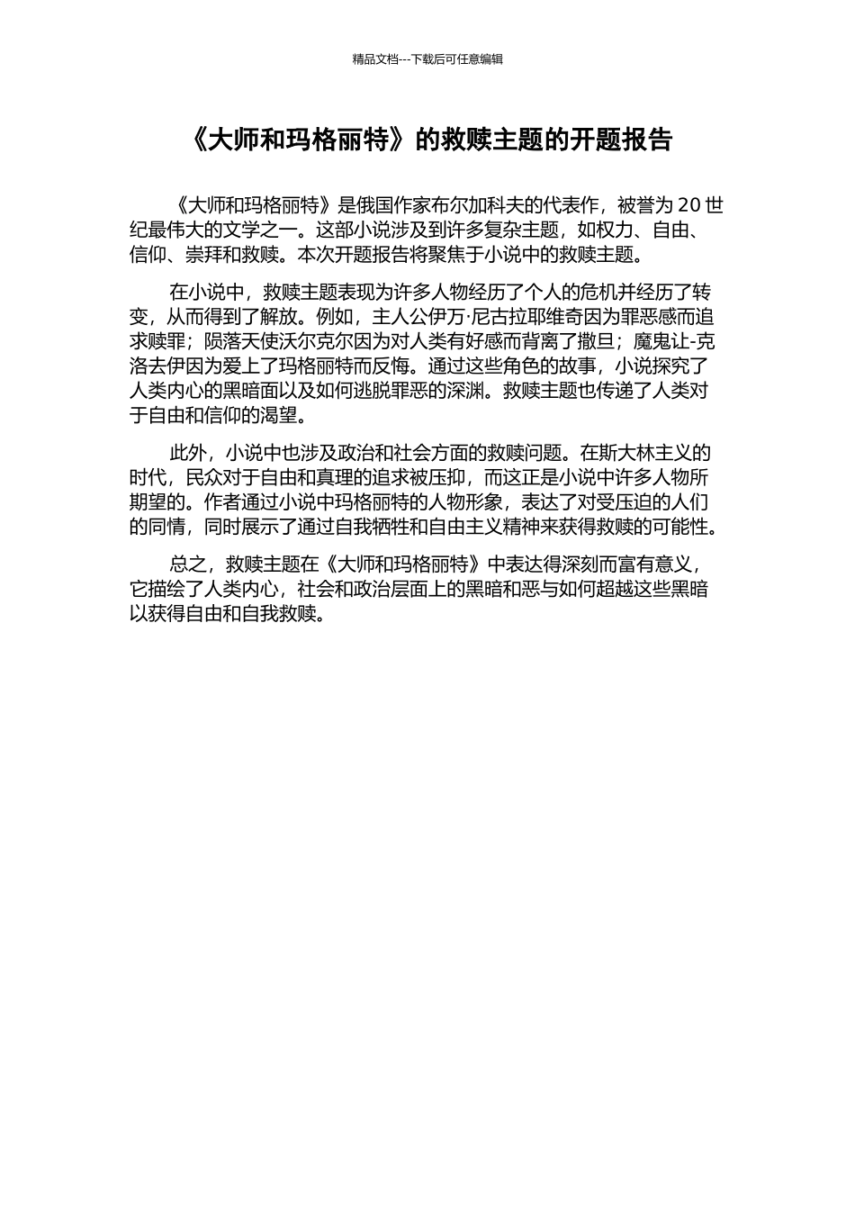 《大师和玛格丽特》的救赎主题的开题报告_第1页