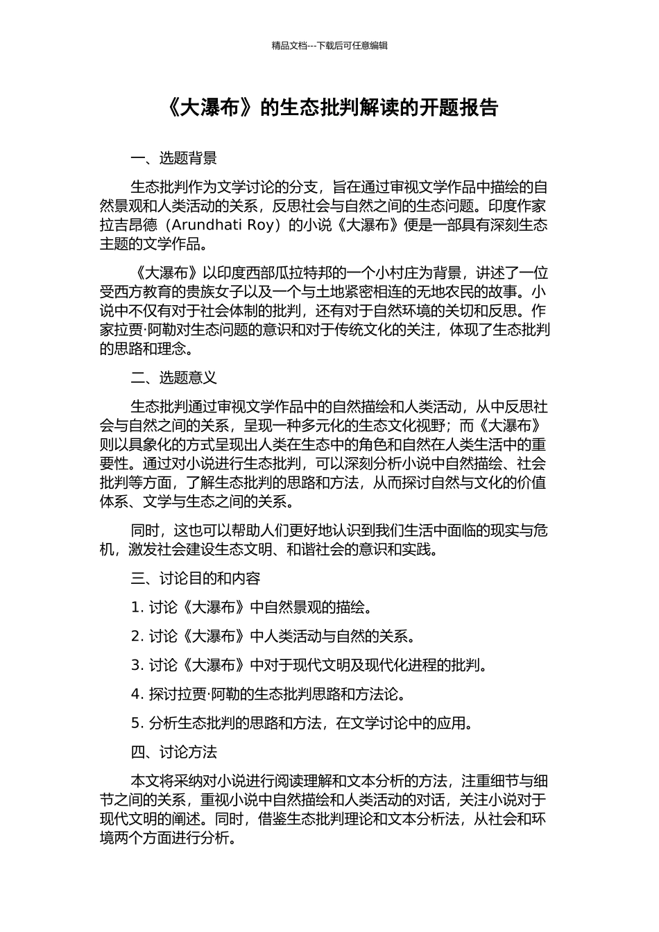 《大瀑布》的生态批评解读的开题报告_第1页