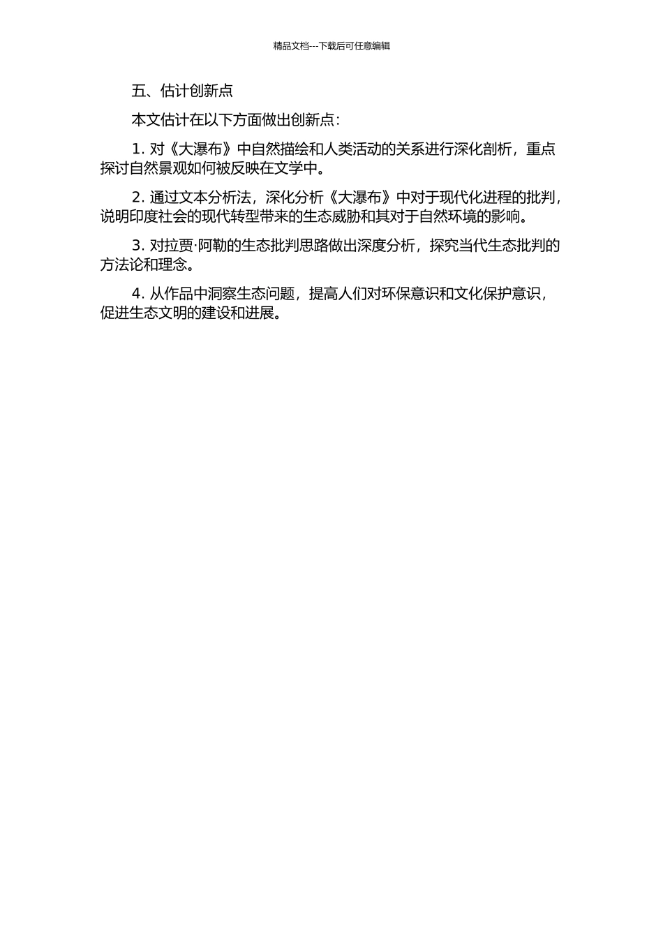 《大瀑布》的生态批评解读的开题报告_第2页