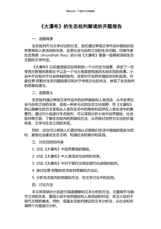 《大瀑布》的生态批评解读的开题报告