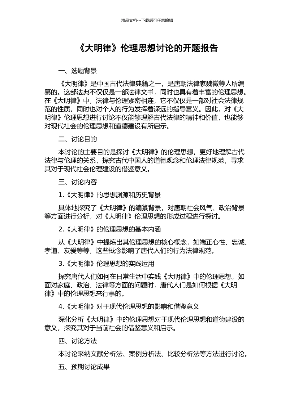 《大明律》伦理思想研究的开题报告_第1页