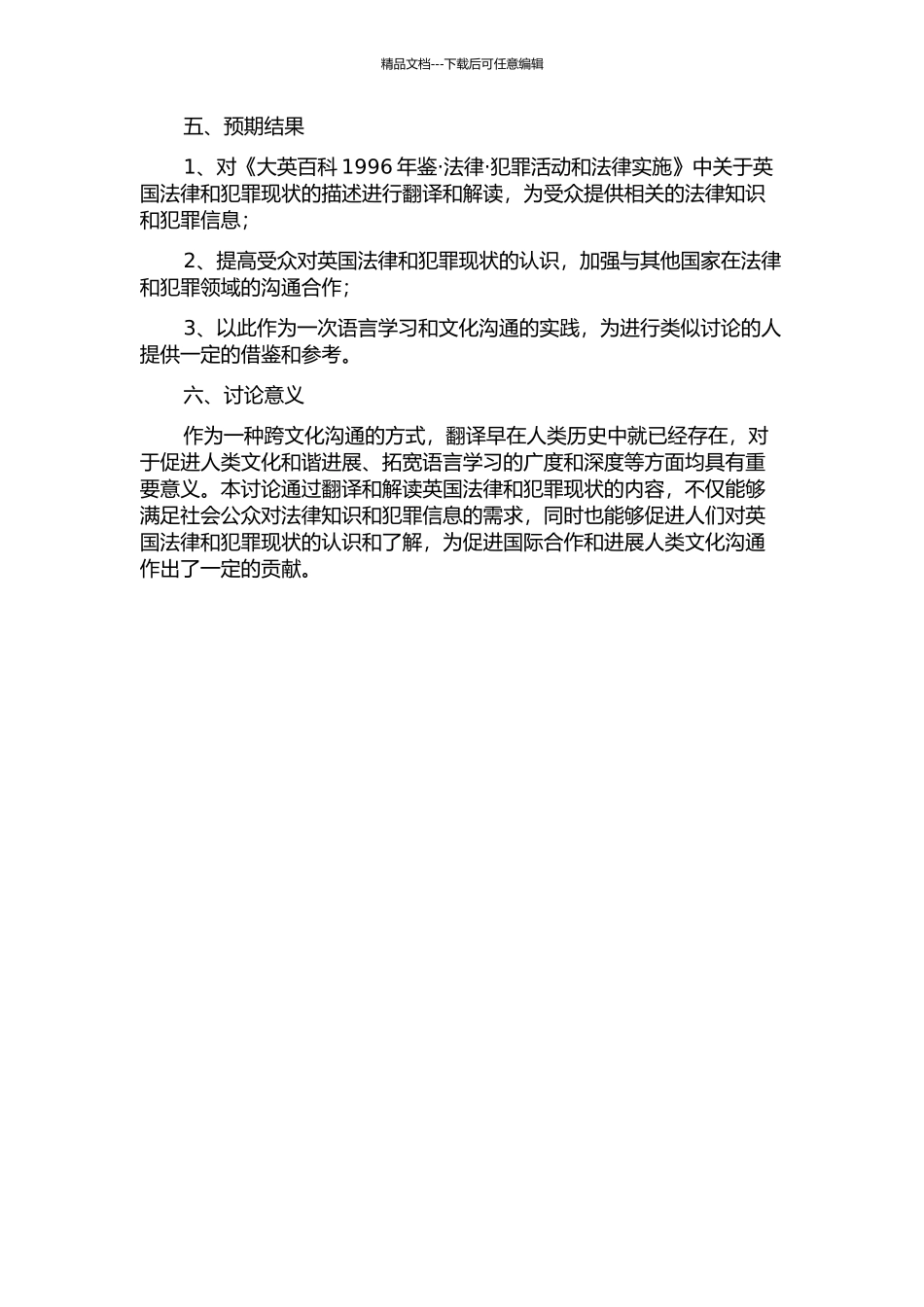 《大英百科1996年鉴·法律·犯罪活动和法律实施》翻译实践报告的开题报告_第2页