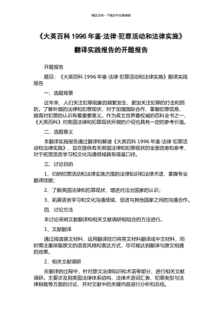 《大英百科1996年鉴·法律·犯罪活动和法律实施》翻译实践报告的开题报告