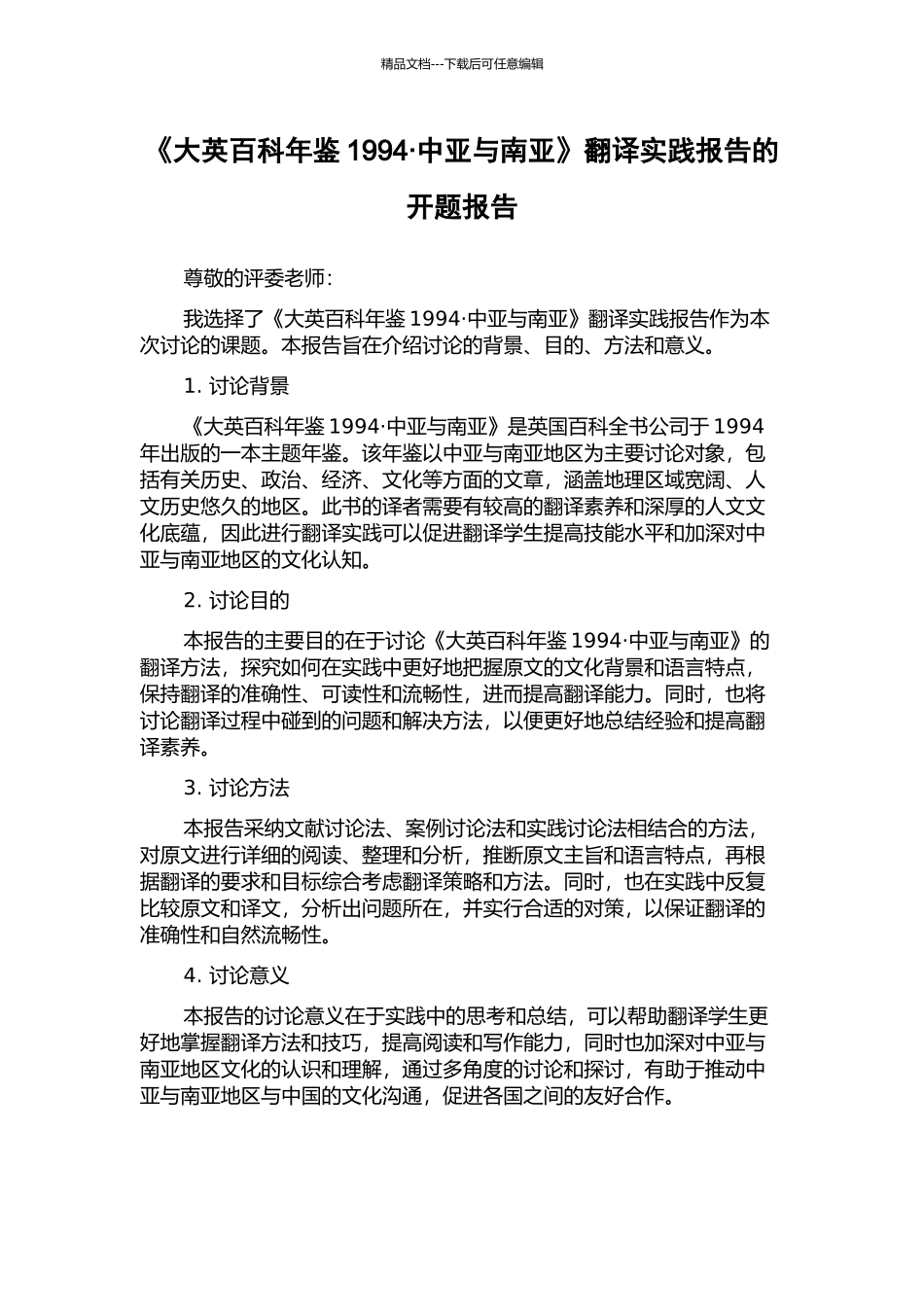 《大英百科年鉴1994·中亚与南亚》翻译实践报告的开题报告_第1页