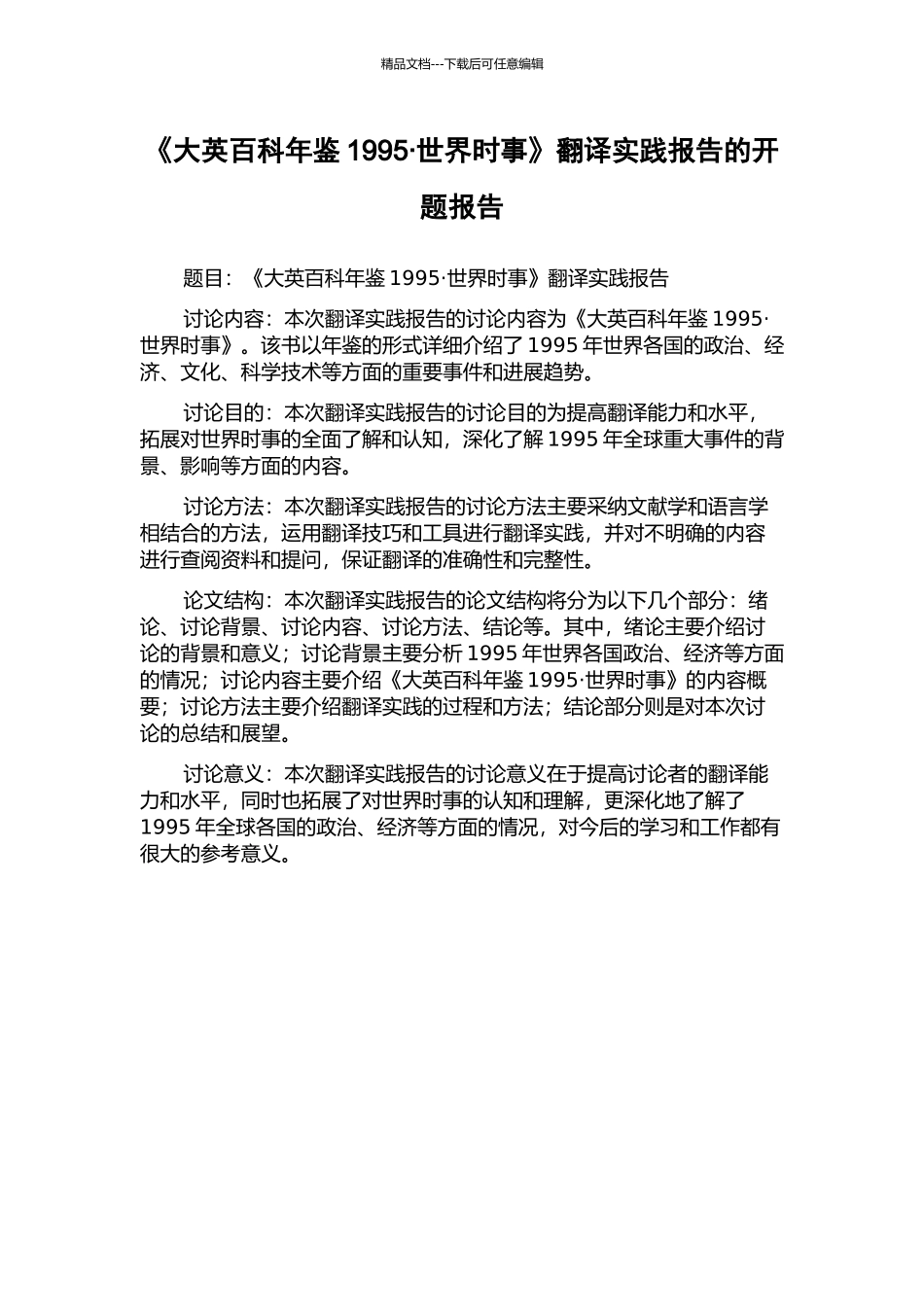 《大英百科年鉴1995·世界时事》翻译实践报告的开题报告_第1页