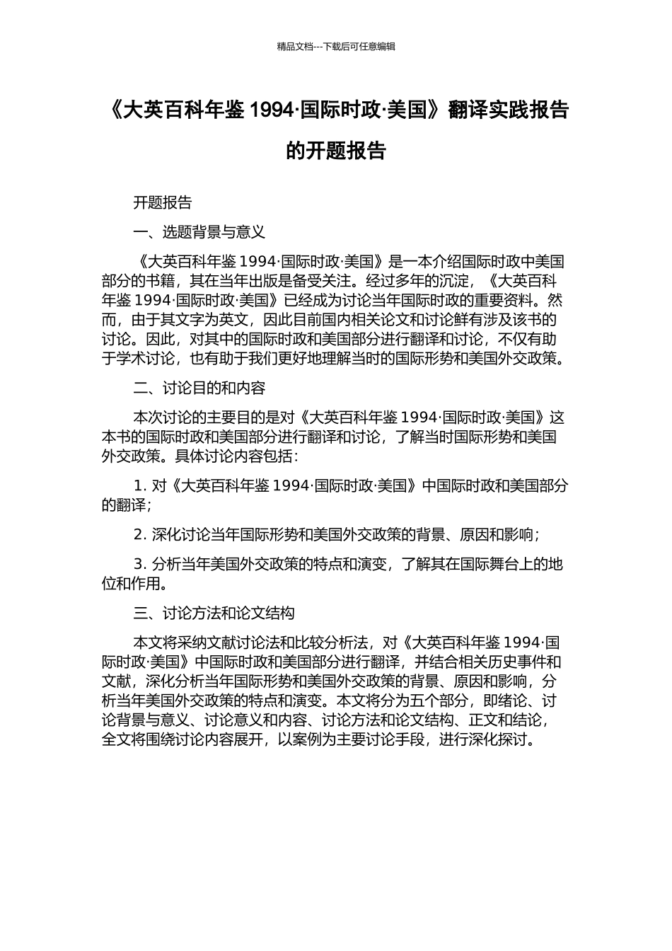 《大英百科年鉴1994·国际时政·美国》翻译实践报告的开题报告_第1页