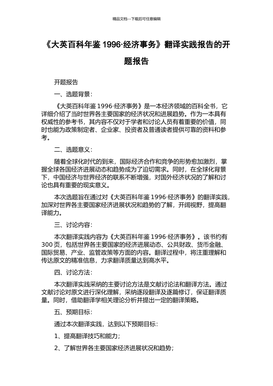 《大英百科年鉴1996·经济事务》翻译实践报告的开题报告_第1页
