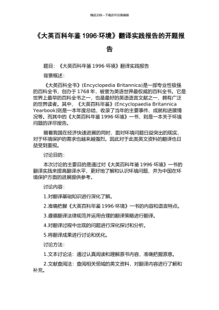 《大英百科年鉴1996·环境》翻译实践报告的开题报告